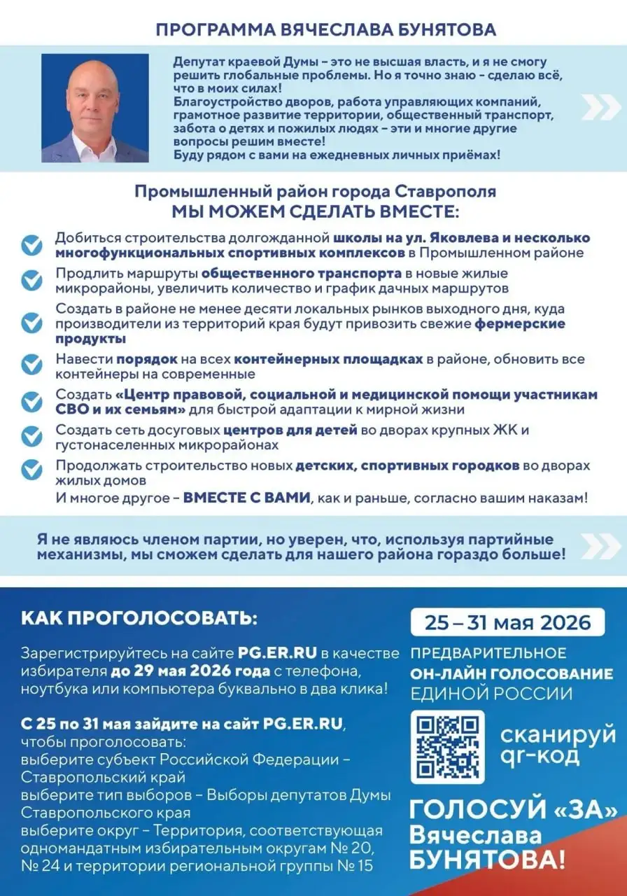 Голосование за Вячеслава Бунятова - Политические услуги (Услуги) в Ставрополь