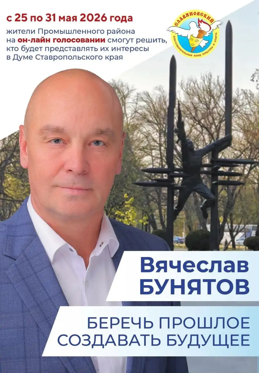 Голосование за Вячеслава Бунятова - Политические услуги (Услуги) в Ставрополь