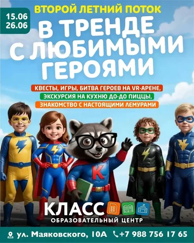 Второй летний поток в центре «Класс»: «В тренде с любимыми героями» - Сантехник в Ставрополь