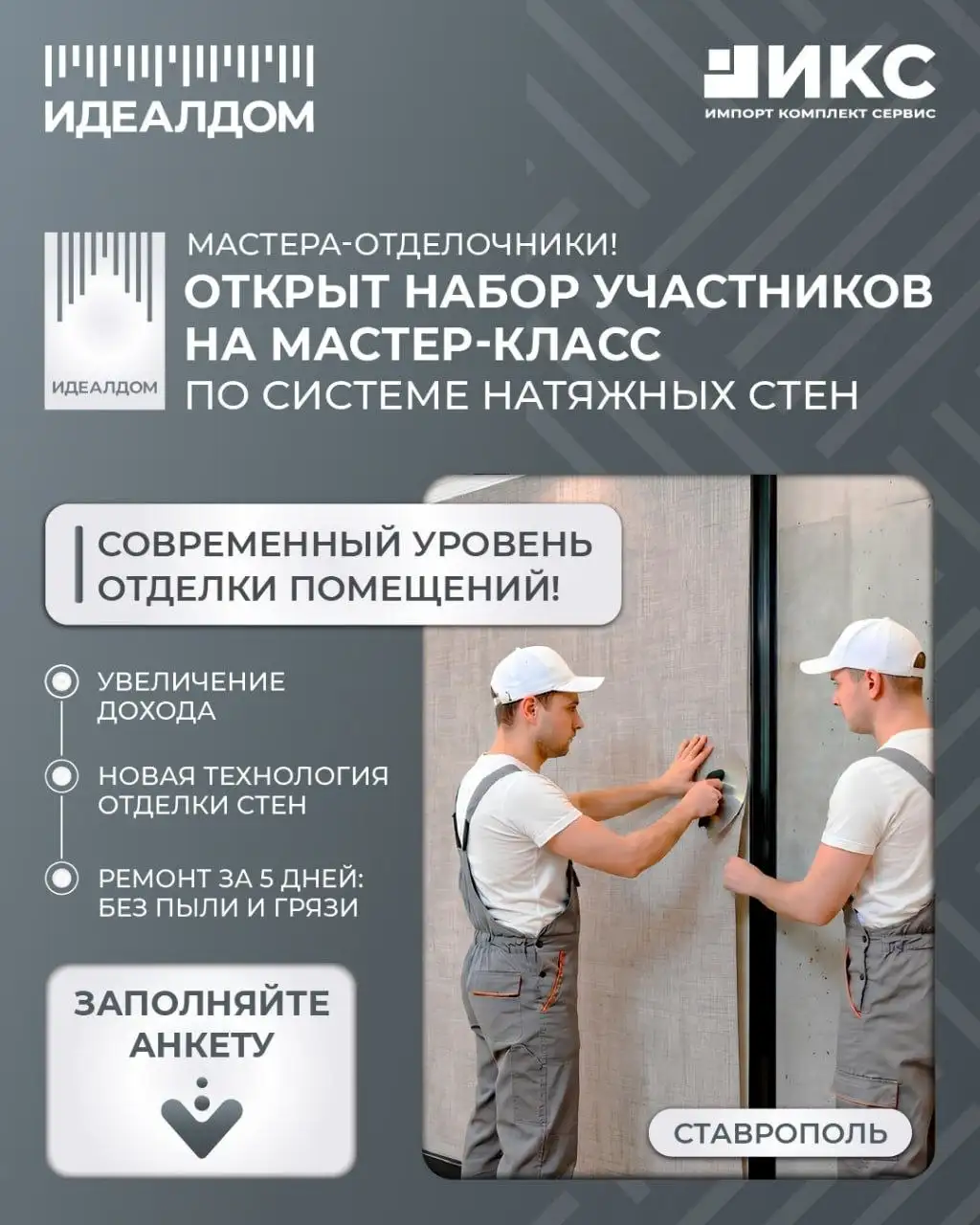Мастер-класс по натяжным стенам в Ставрополе - Обучение и курсы (Услуги) в Ставрополь