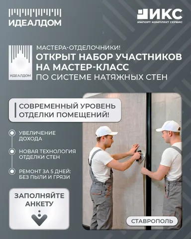 Мастер-класс по натяжным стенам в Ставрополе - Ремонт и строительство в Ставрополь