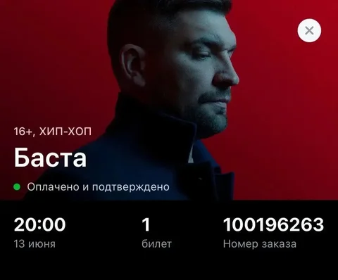 Билет на концерт Басты (танцпол) - Музыкальные инструменты в Ставрополь