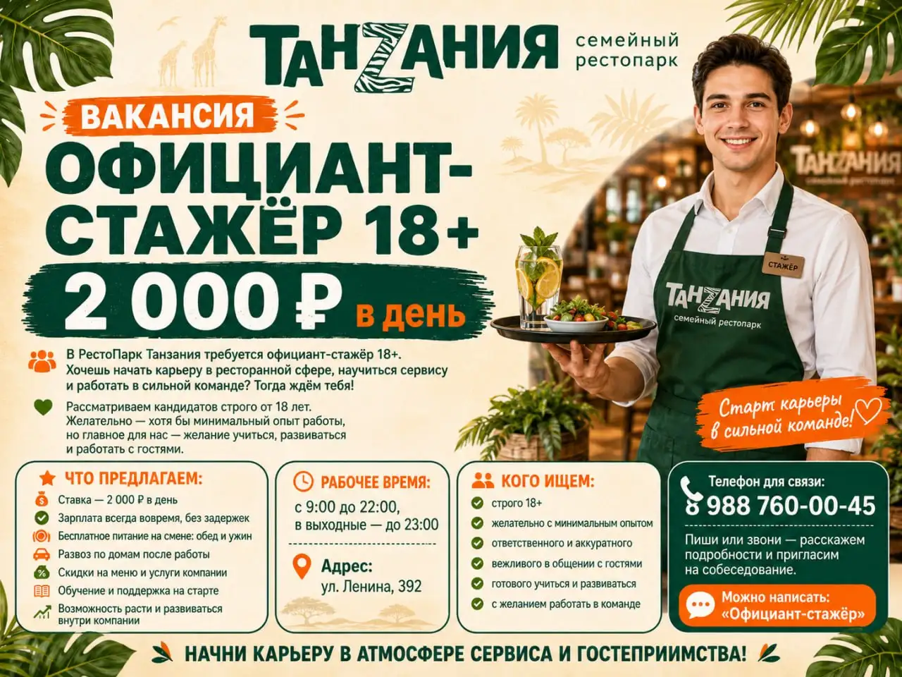Официант-стажёр в РестоПарк Танзания - Общепит (Работа) в Ставрополь