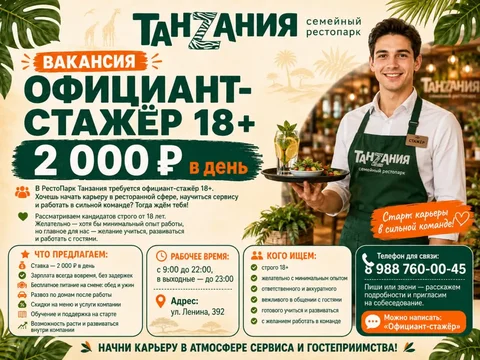 Официант-стажёр в РестоПарк Танзания - Работа в Ставрополь
