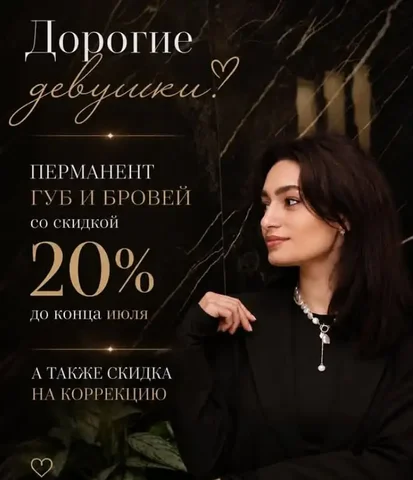 Скидка 20% на перманентный макияж в июле - Косметология в Ставрополь