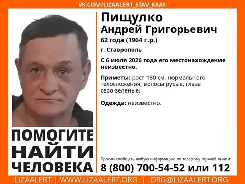 Пропал человек: Пищулко Андрей Григорьевич - Поиск людей в Ставрополь