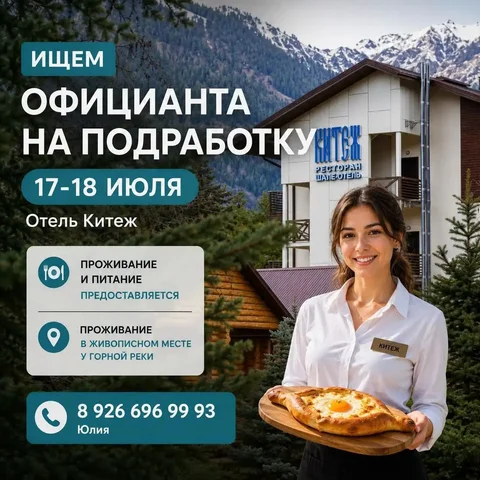 Ищем официанта на 17-18 июля в Архыз - частное объявление в Архыз