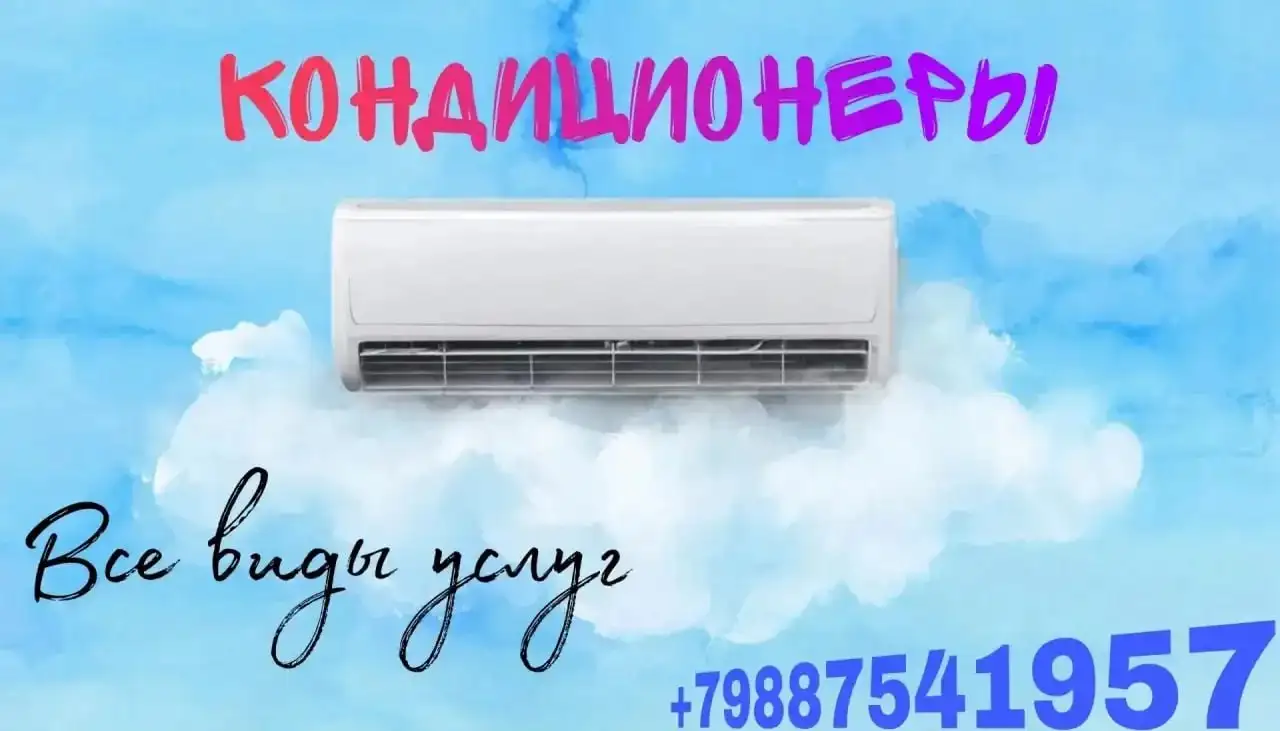 Установка кондиционеров под ключ - Услуги в Ставрополь
