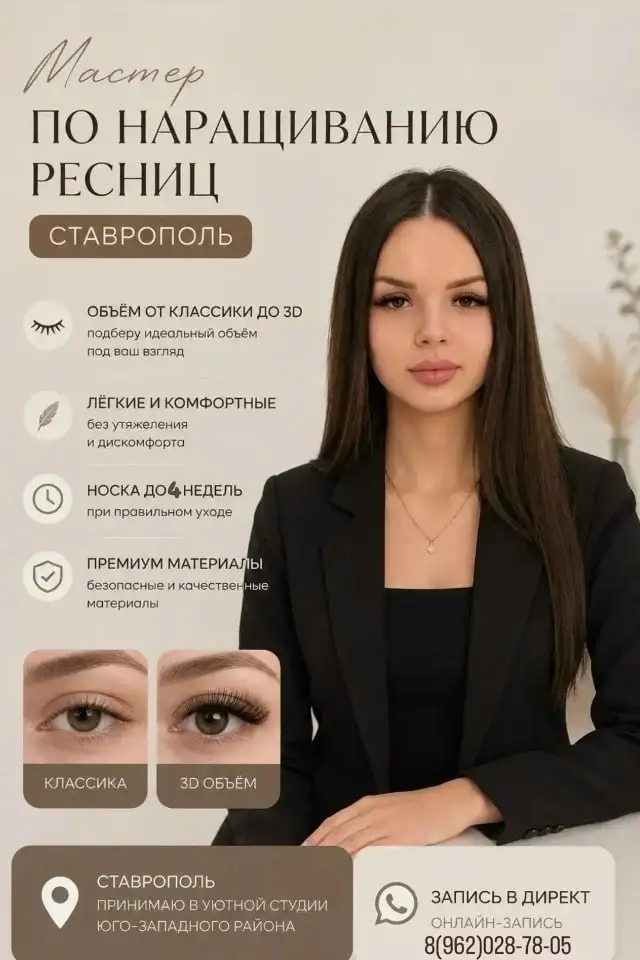 Наращивание ресниц в Ставрополе - Красота и здоровье (Услуги) в Ставрополь
