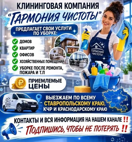 Гармония Чистоты - Услуги по уборке - Поиск людей в Ставрополь