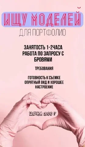 Открываю набор моделей для броу-портфолио - Поиск людей в Ставрополь