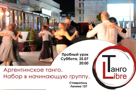 Набор в начинающую группу Аргентинского танго - Книги в Ставрополь