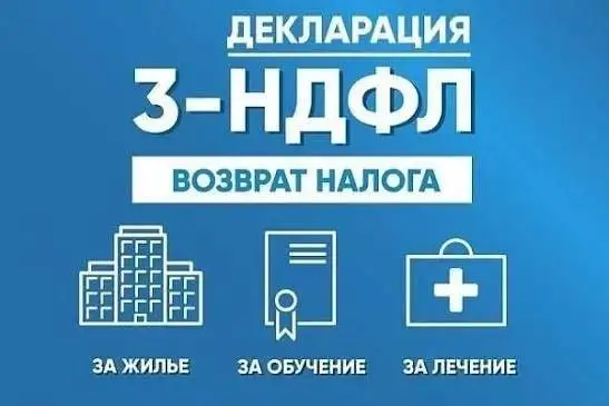 Помощь в оформлении налогового вычета и заполнении декларации 3-НДФЛ - Бухгалтерские и налоговые услуги (Услуги) в Ставрополь