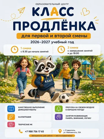 Продлёнка в образовательном центре «КЛАСС» на 2026-2027 учебный год - Бухгалтерские и налоговые услуги в Ставрополь