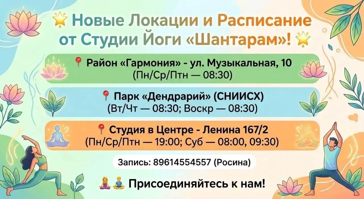 Новые Локации и Расписание от Студии Йоги «Шантарам» - Спорт / Фитнес / Йога (Услуги) в Ставрополь
