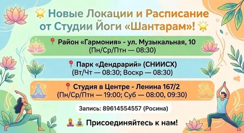 Новые Локации и Расписание от Студии Йоги «Шантарам» - Услуги красоты в Ставрополь