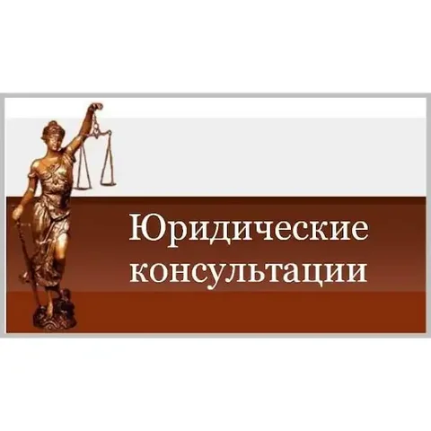 Юридическая Консультация «Первая инстанция» - Услуги красоты в Ставрополь