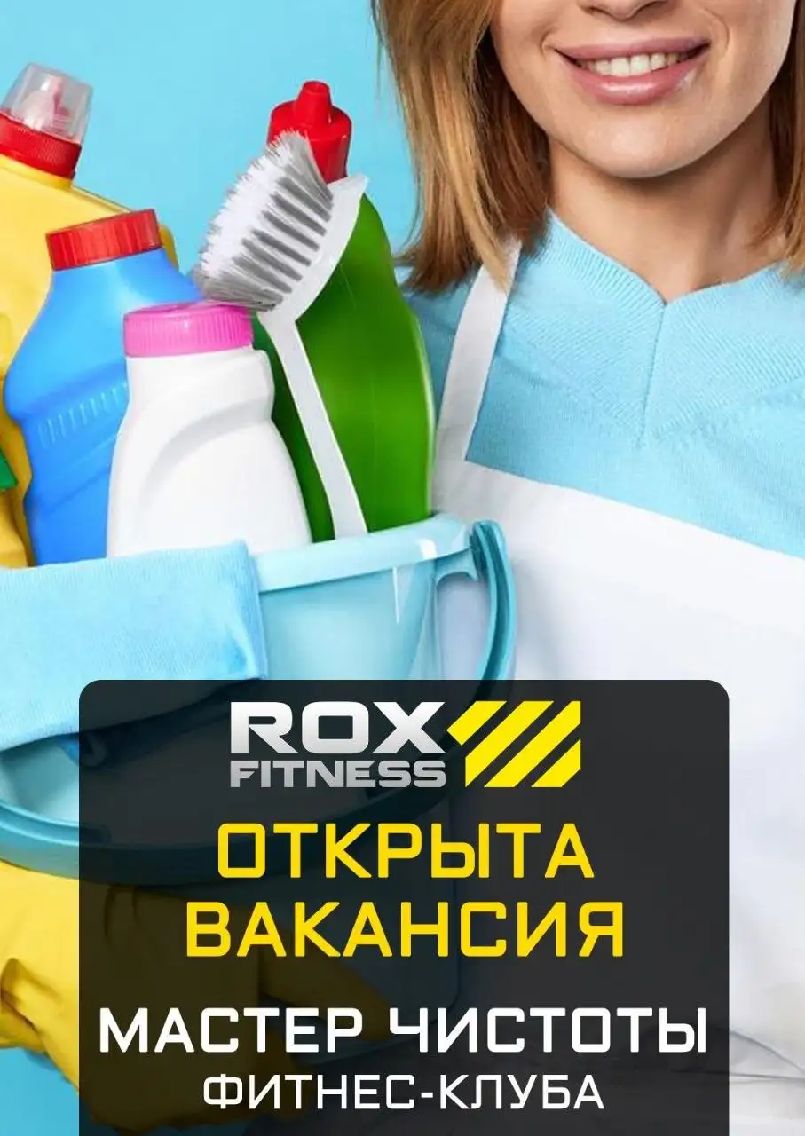 Вакансия: мастер чистоты в Fitnes-клуб ROX - Рабочий персонал (Работа) в Ставрополь