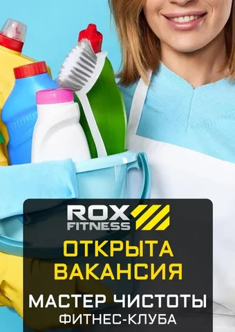 Вакансия: мастер чистоты в Fitnes-клуб ROX - частное объявление в Ставрополь
