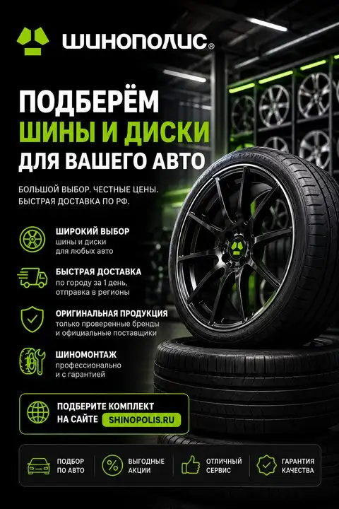 Подбор шин и дисков в Шинополис - Шины и диски (Авто) в Казань
