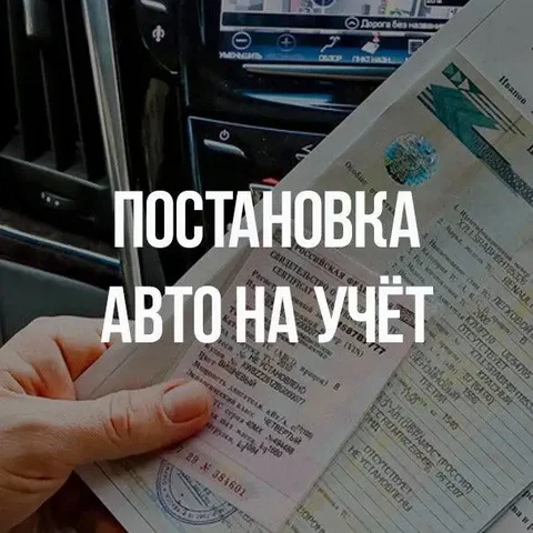 Поставлю авто на учет, помогу с ПТС - частное объявление в Казань