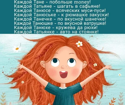 Поздравление всех Татьян с праздником - Банковские карты в Москва