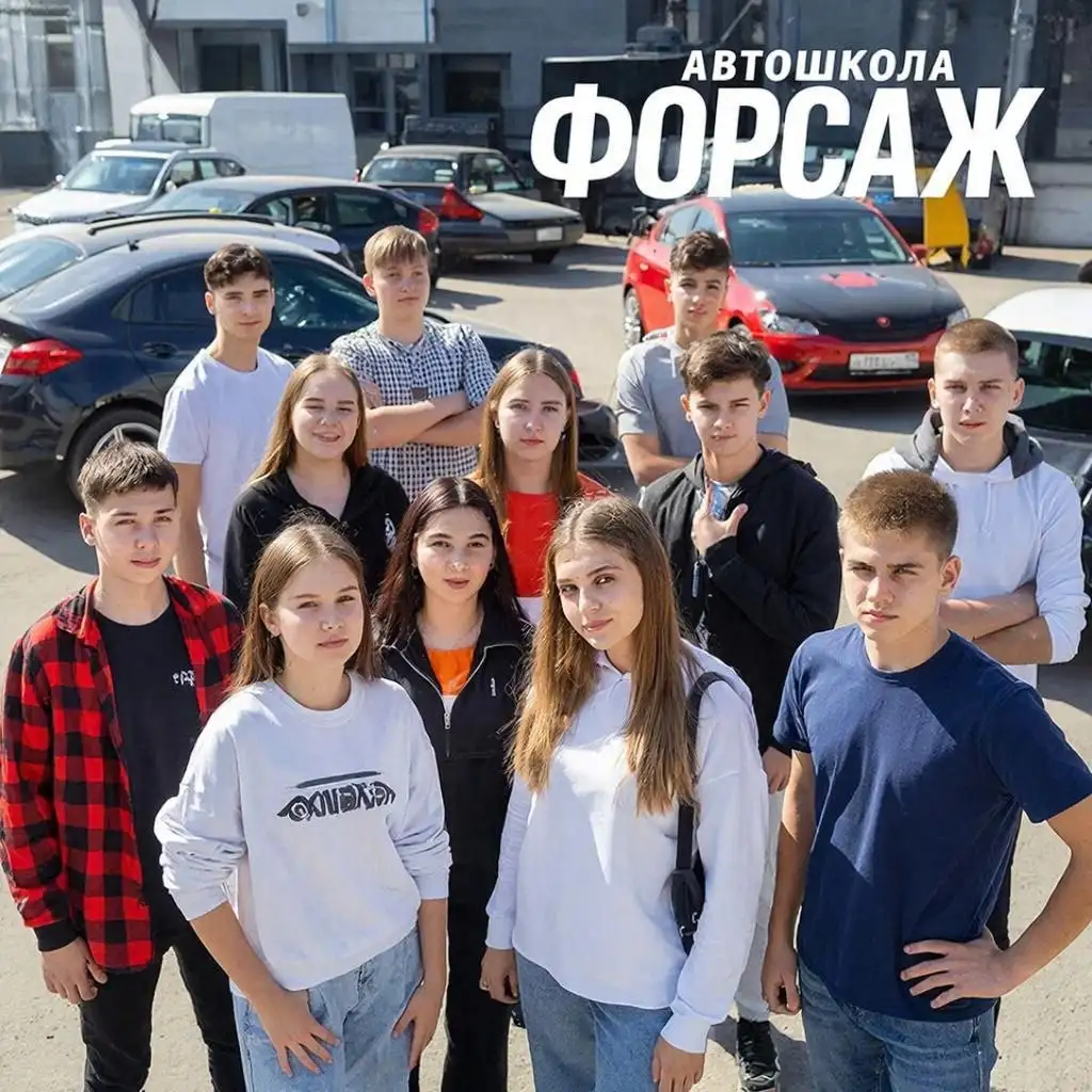 Обучение в автошколе "ФОРСАЖ" - Образовательные услуги (Услуги) в Краснодар