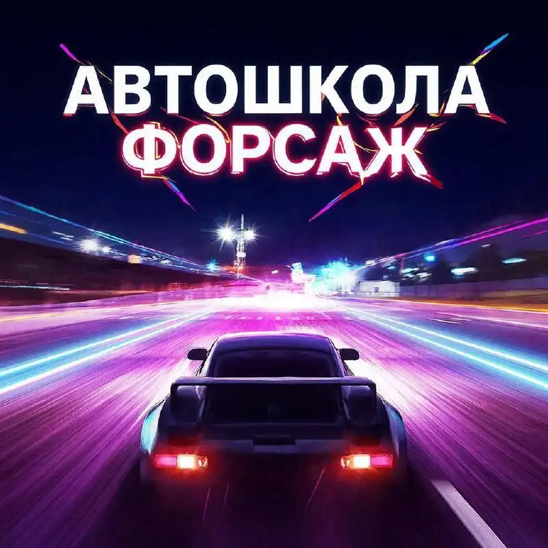 Автошкола "ФОРСАЖ" - онлайн обучение категории B - Образовательные услуги (Услуги) в Краснодар