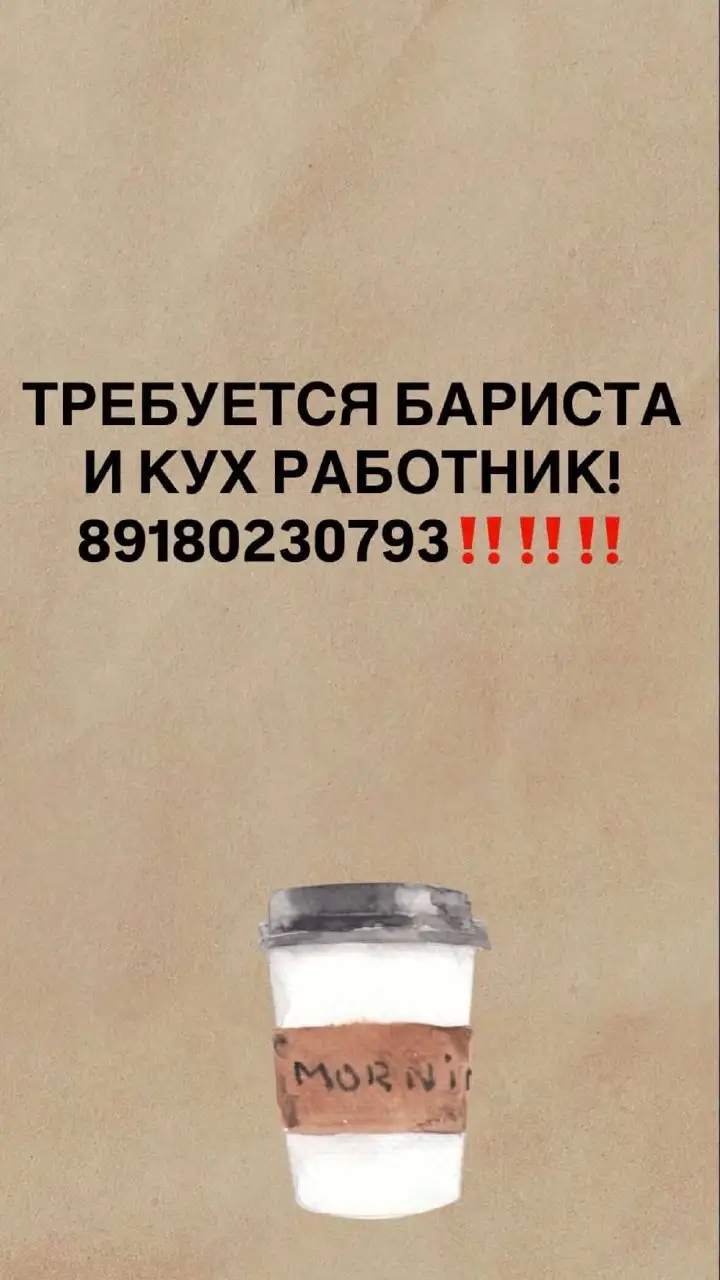 Вакансия бариста и кух работника - Общепит (Работа) в Краснодар