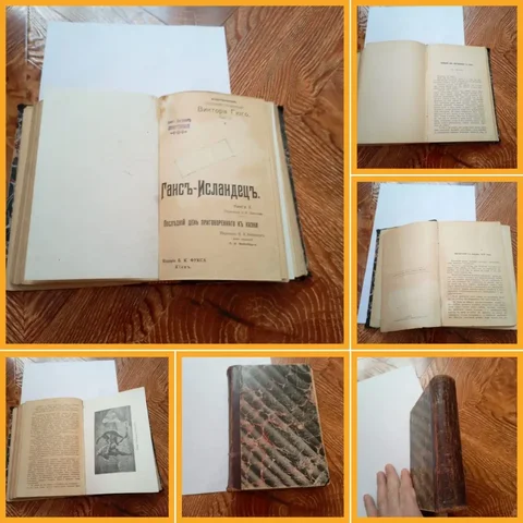 Антикварная царская книга 1903 года Виктора Гюго - Рукоделие в Ростов-на-Дону