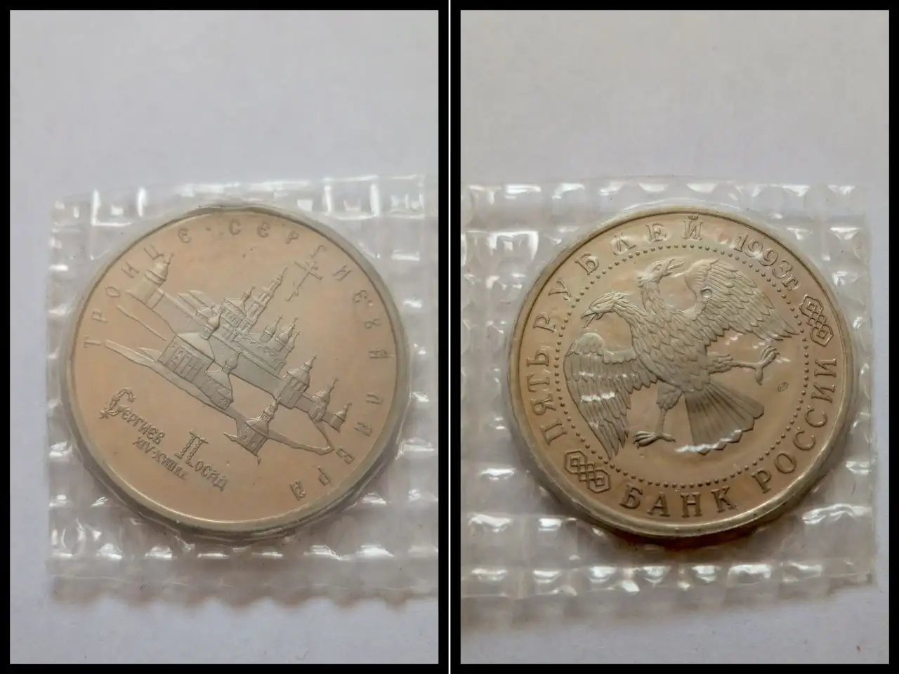 Монета 5 рублей 1993 года Сергиев Посад - Барахолка в Ростов-на-Дону