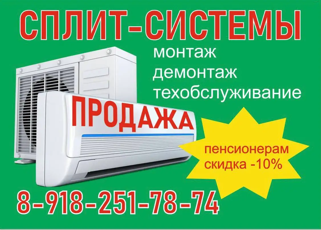Установка и продажа сплит-систем - Климатическое оборудование (Услуги) в Краснодар