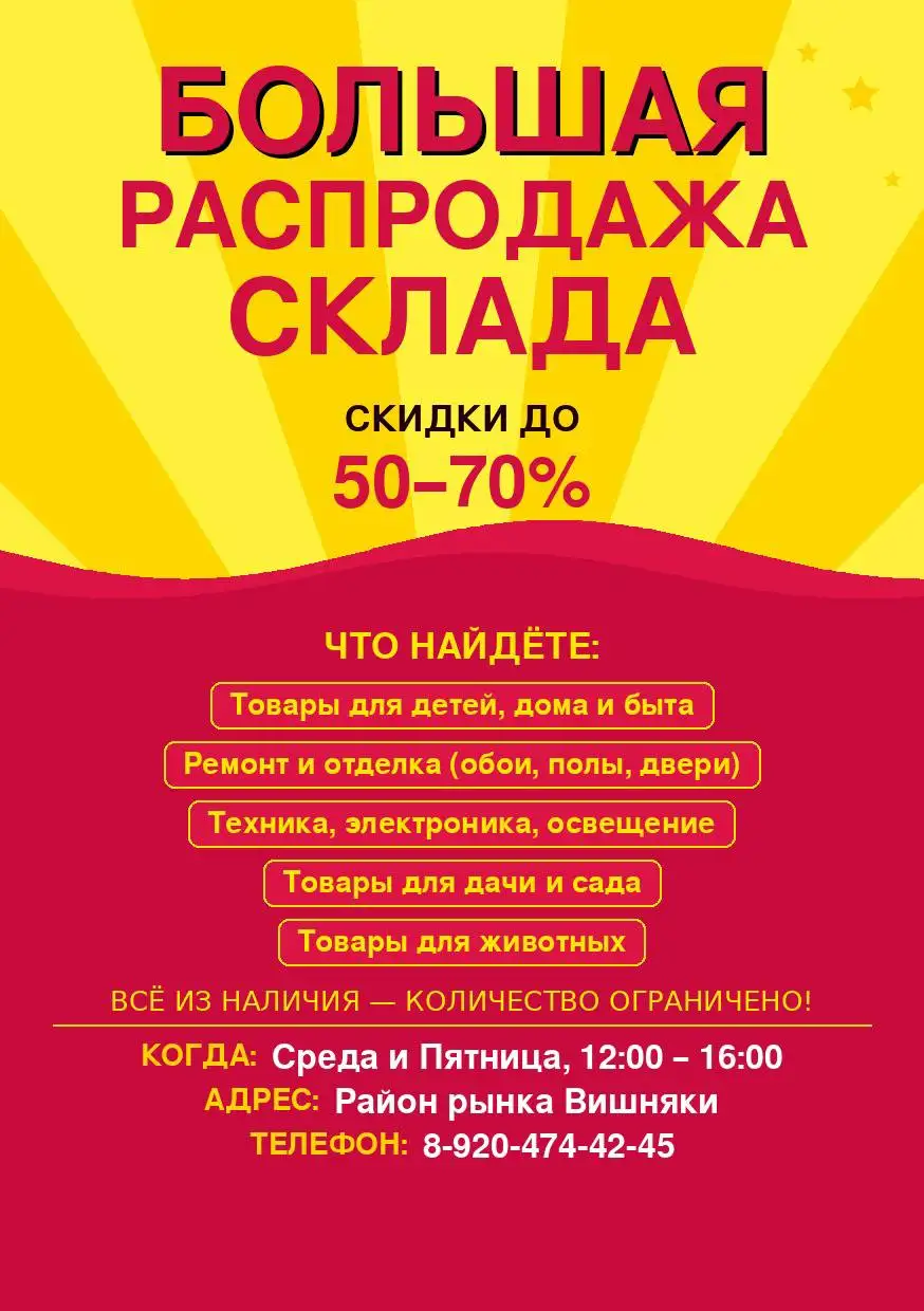 Распродажа складских остатков: товары для дома, ремонта, дачи, детей и быта - Барахолка в Краснодар
