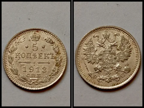 Серебряная царская 5 копеек 1913 года - Барахолка в Ростов-на-Дону
