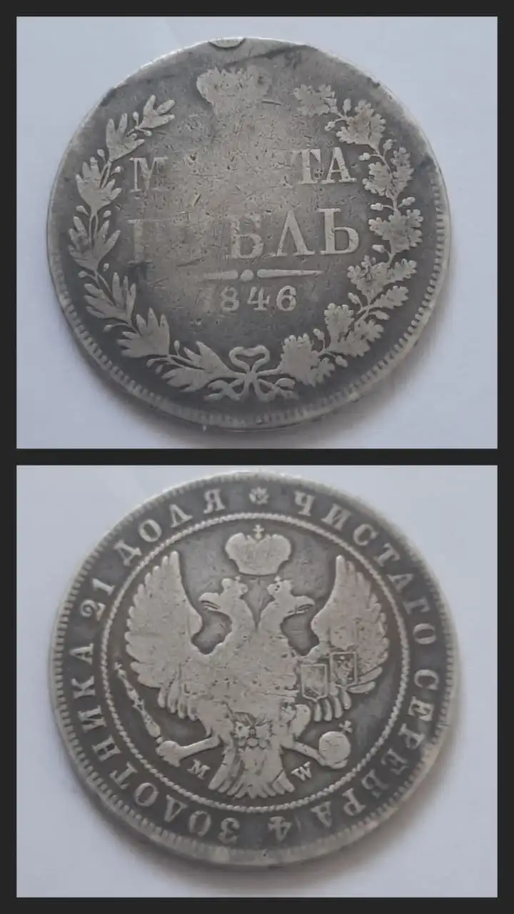 Серебряная монета 1 рубль 1846 года - Коллекционные монеты (Барахолка) в Ростов-на-Дону