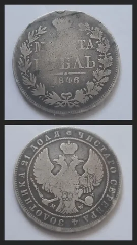 Серебряная монета 1 рубль 1846 года - Товары для малышей в Ростов-на-Дону