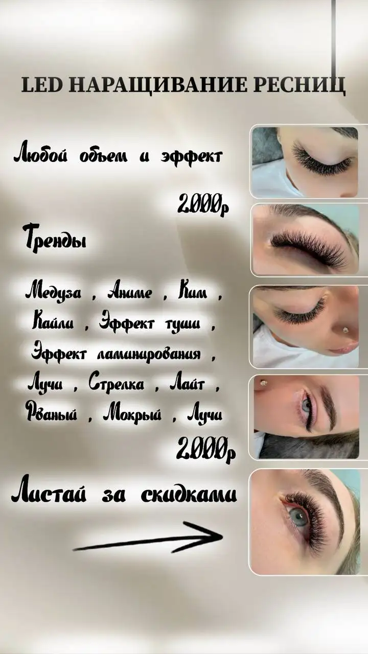 Лед-наращивание ресниц со скидкой - наращивание ресниц (Услуги) в Краснодар