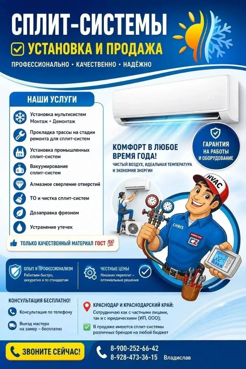 Установка и продажа сплит-систем - Монтаж и ремонт климатической техники (Услуги) в Краснодар