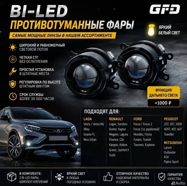GFD Bi led птф туманки для авто - частное объявление в Краснодар