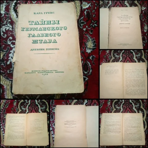 Редкая книга 1944 года Карл Гревс Тайны германского главного штаба - частное объявление в Ростов-на-Дону