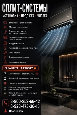 Продажа и установка сплит-систем в Краснодаре - Дизайн и креатив в Краснодар