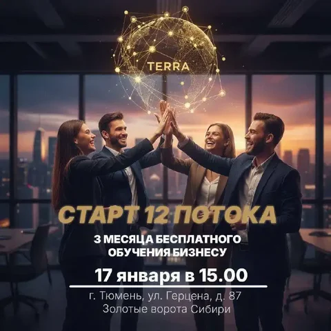 Старт 12-го потока бесплатного обучения ТЕРРА в Тюмени - Услуги в Тюмень