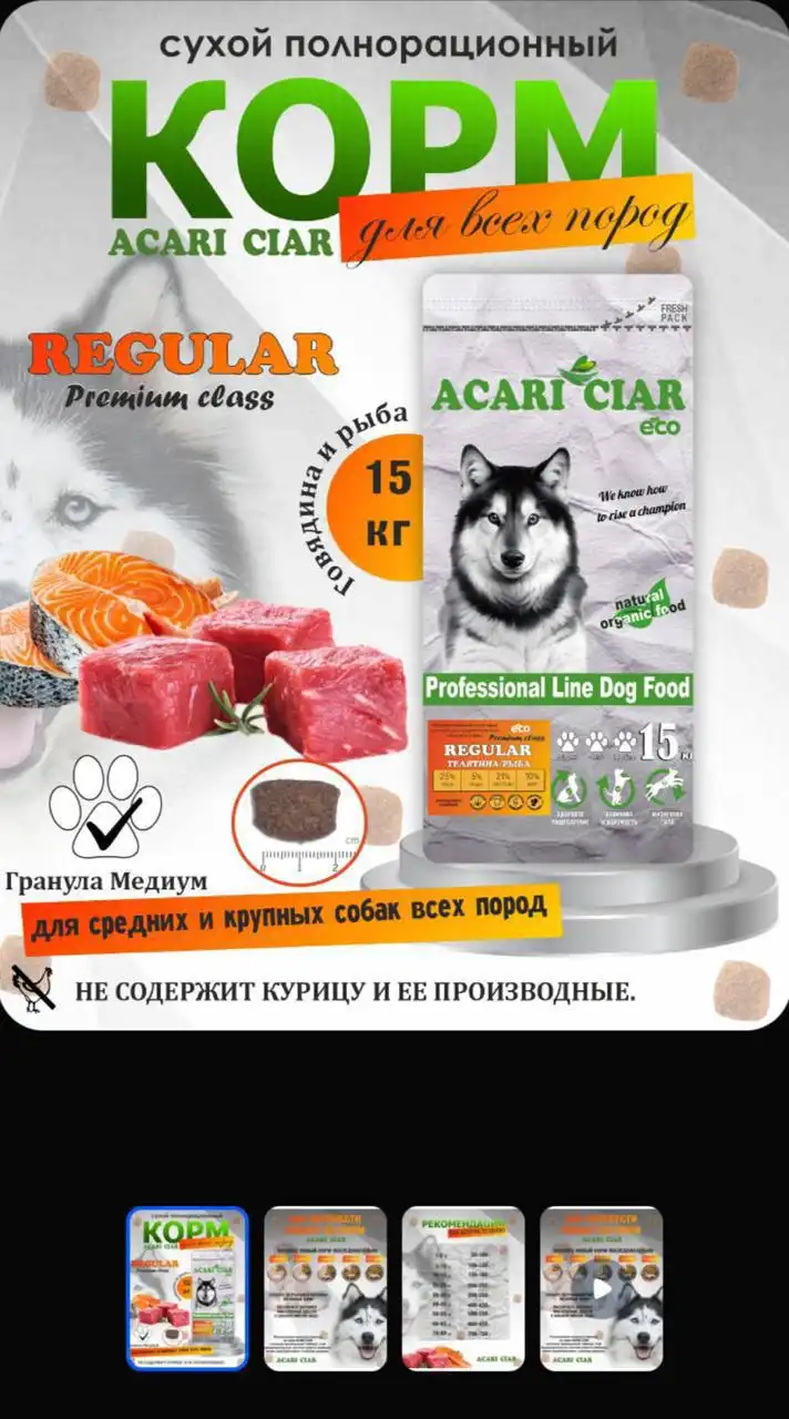 Сухой корм для собак Acari Ciar Regular Premium Beef Fish 15 кг - Корма для животных (Животные) в Самара