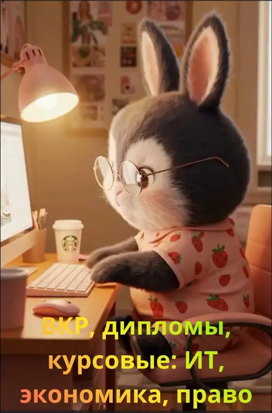 Подготовка учебных работ по IT, экономике и праву - Образовательные (Услуги) в Самара