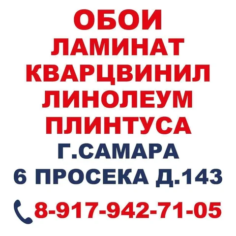 Распродажа обоев и напольных покрытий в Самаре - Отделочные материалы в Самара