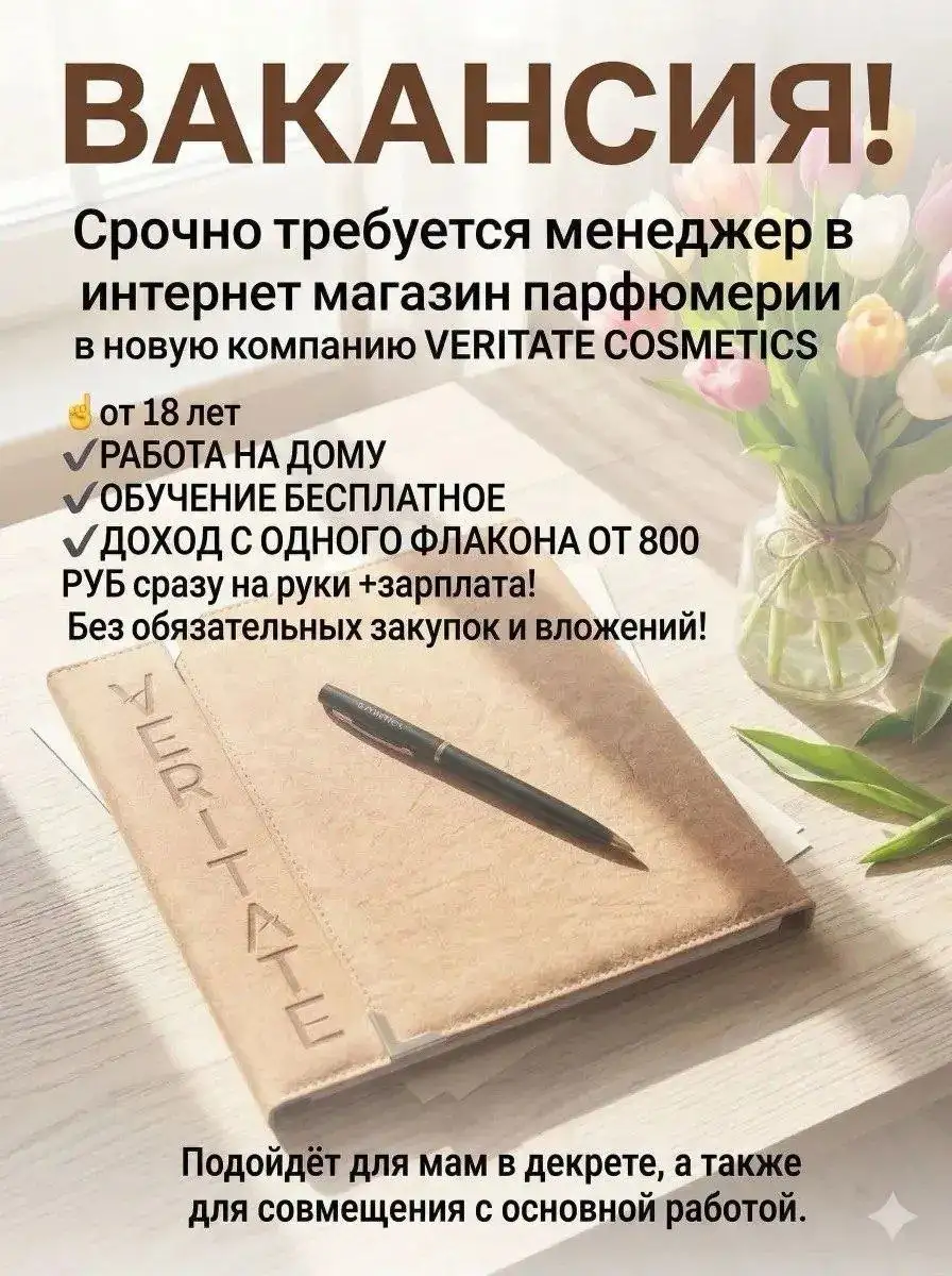 Приглашение в парфюмерную компанию Veritate - Сетевой маркетинг (Услуги) в Самара