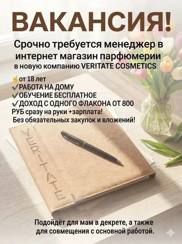 Приглашение в парфюмерную компанию Veritate - Сетевой маркетинг в Самара