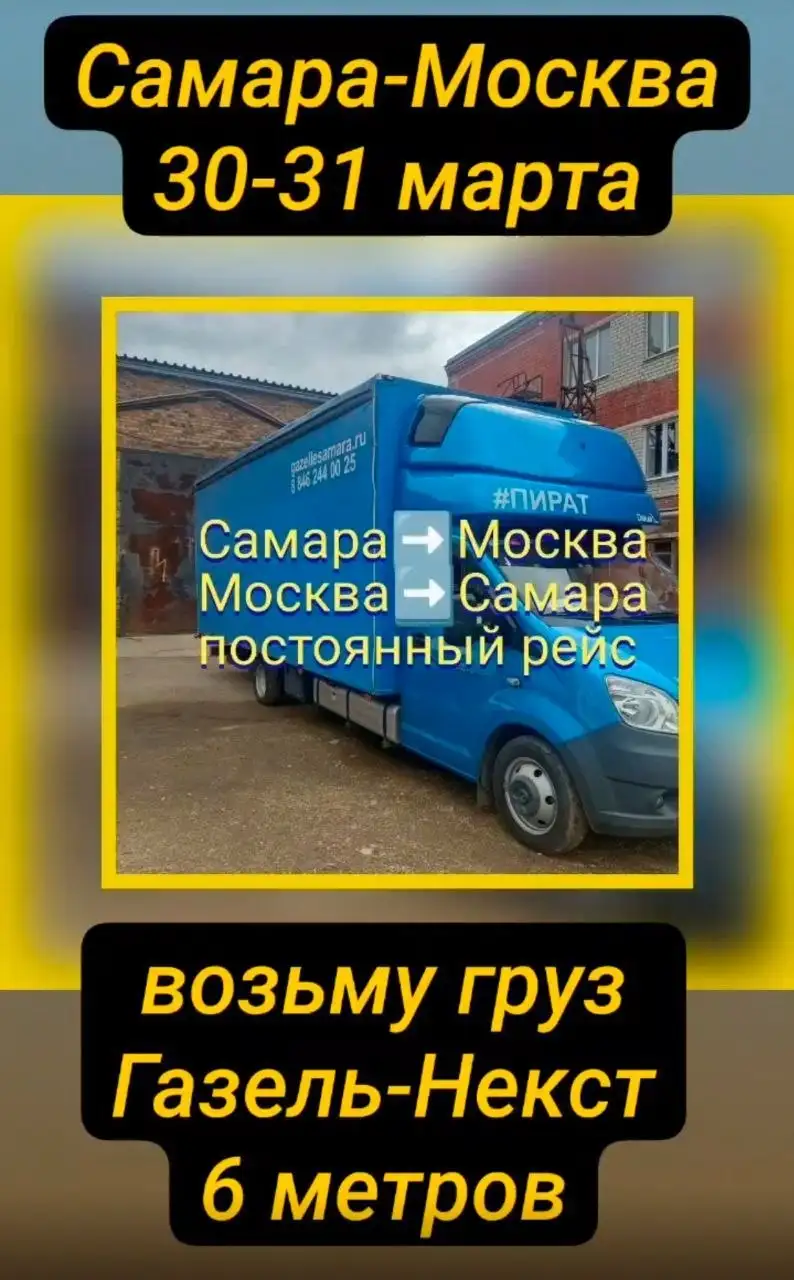 Доставка грузов и переездов Самара-Москва - Перевозки (Услуги) в Самара