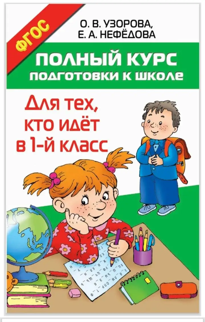 Книга 'Большой курс подготовки к школе' О.В. Узорова - Книги (Товары для детей) в Самара