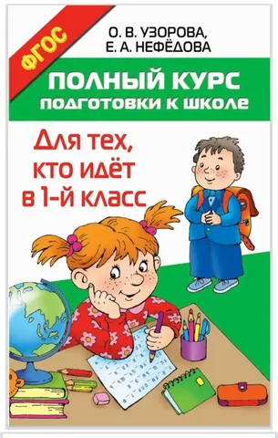 Книга 'Большой курс подготовки к школе' О.В. Узорова - частное объявление в Самара